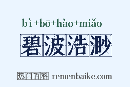 碧波浩渺是什么意思的图片